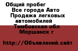  › Общий пробег ­ 100 000 - Все города Авто » Продажа легковых автомобилей   . Тамбовская обл.,Моршанск г.